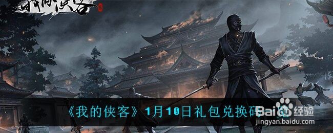 《我的侠客》1月10日礼包兑换