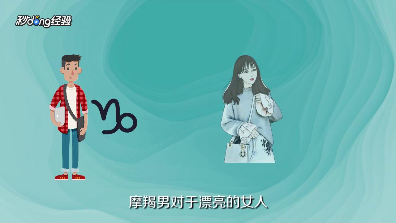怎么搞定摩羯男