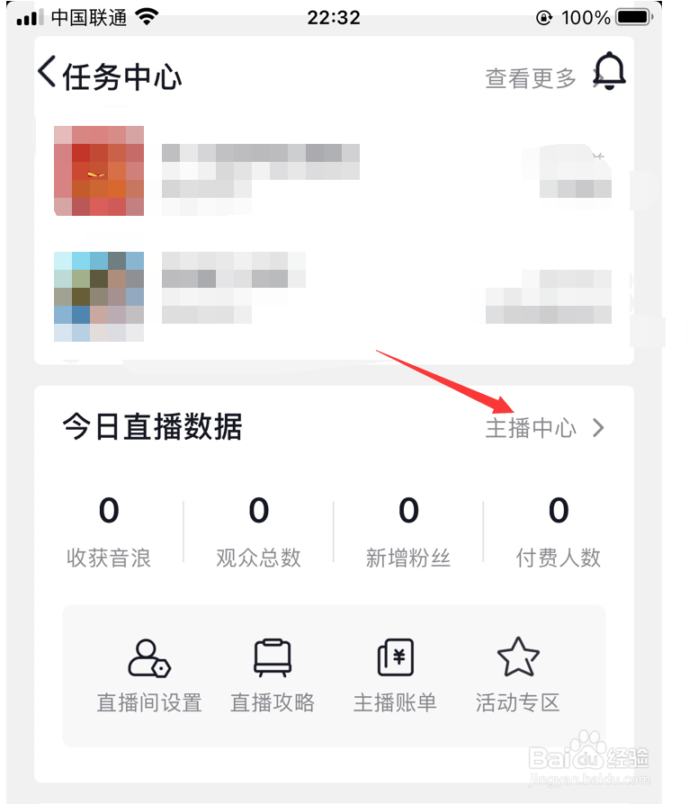 抖音如何查看今日直播数据
