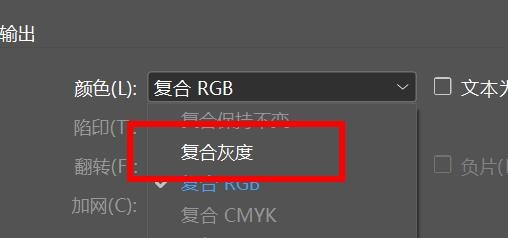 indesign输出颜色如何设置为复合灰度