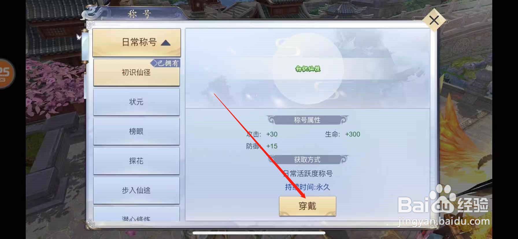 古剑online手游怎么穿戴称号