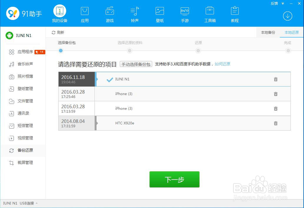 使用91助手PC版还原备份手机资料