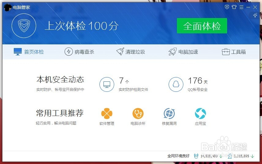 如何使用电脑管家对电脑进行体检