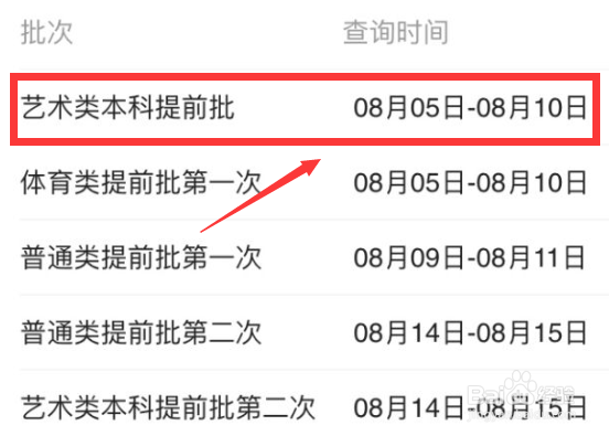 美术提前批录取情况怎么查询