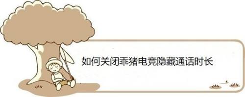如何关闭乖猪电竞隐藏通话时长