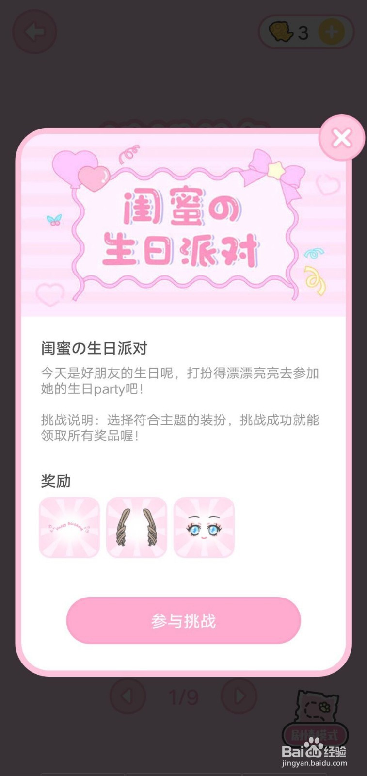 装扮少女闺蜜生日派对攻略