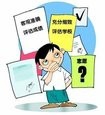 学考志愿如何填报？