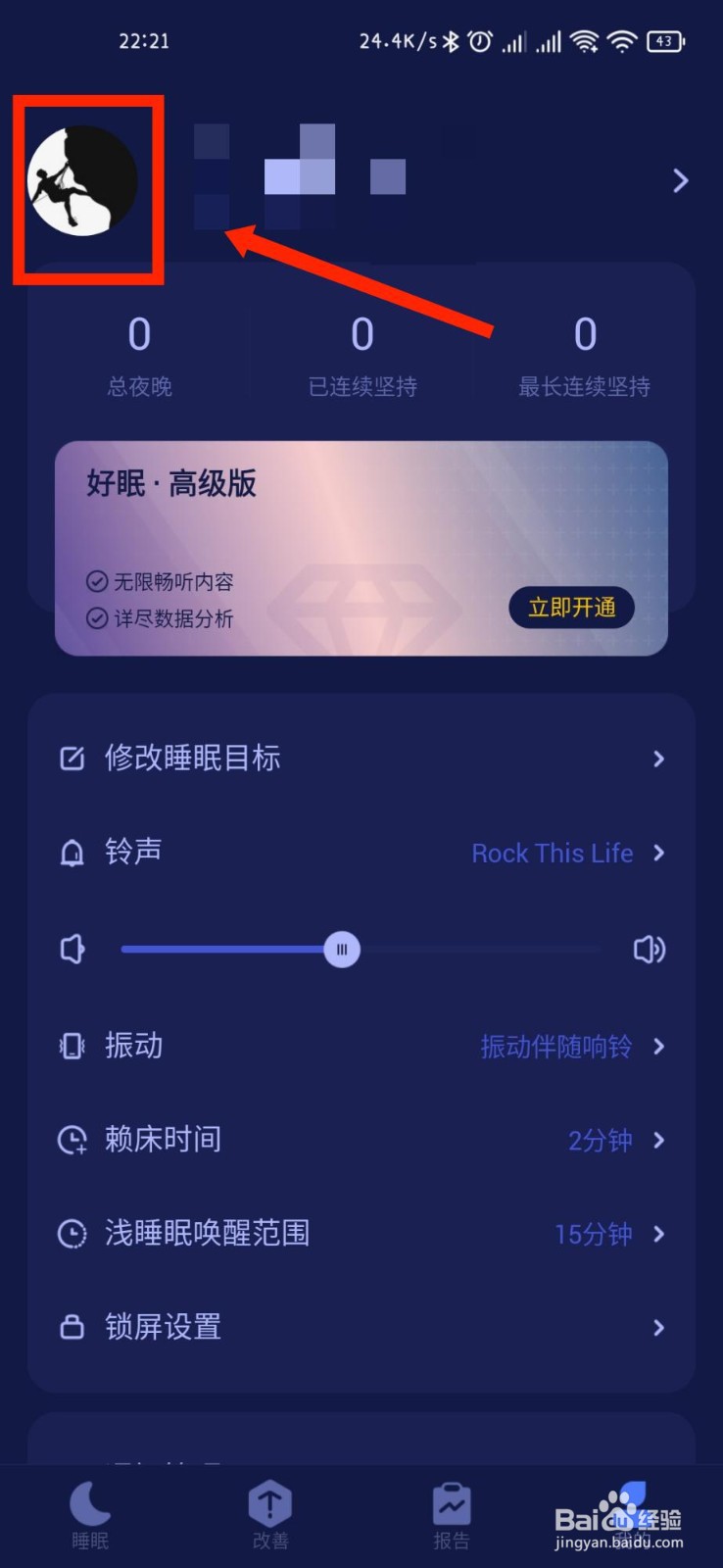 好眠APP怎么绑定QQ