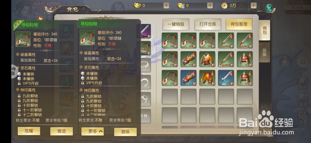 伏魔决如何替换和洗练装备