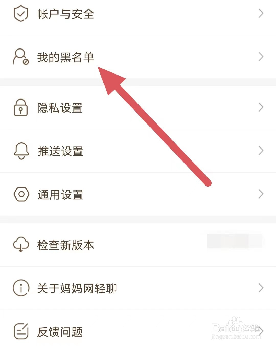 妈妈网轻聊如何查看我的黑名单