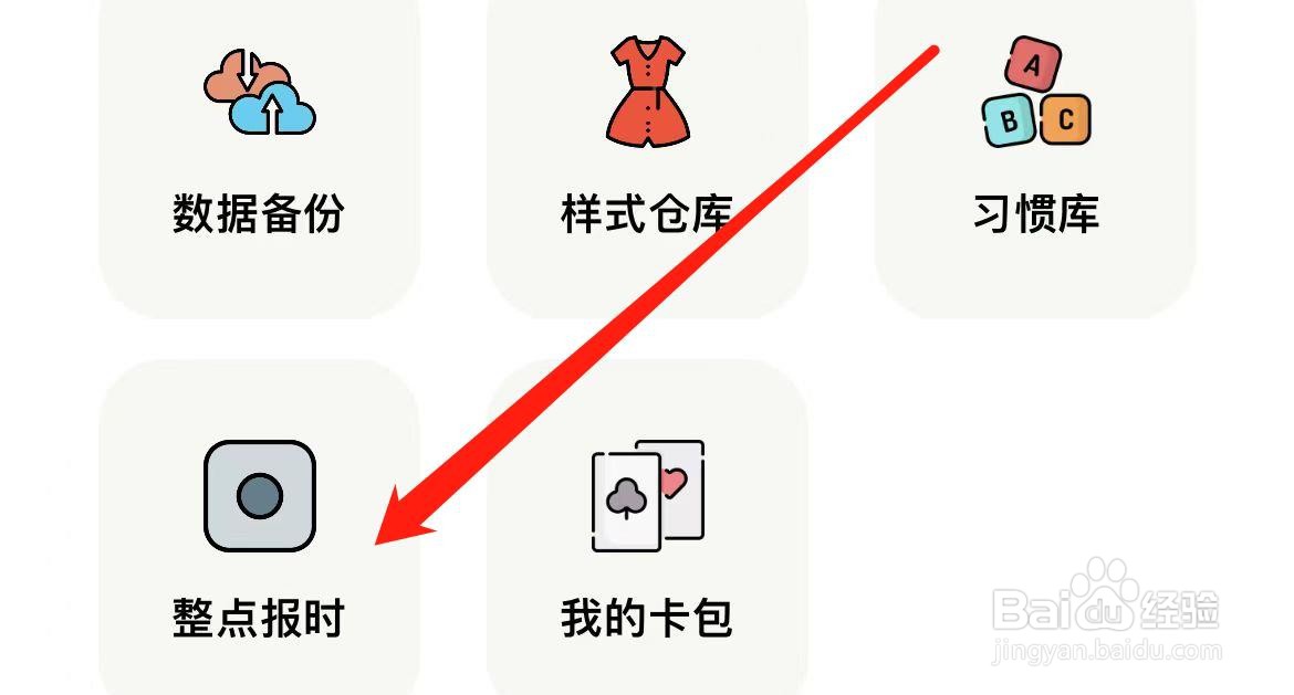 小日常在哪里设置整点报时