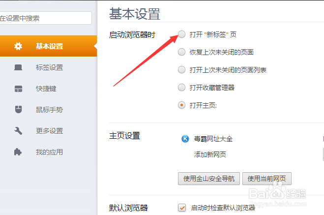 猎豹浏览器基本设置怎么设置打开新标签页