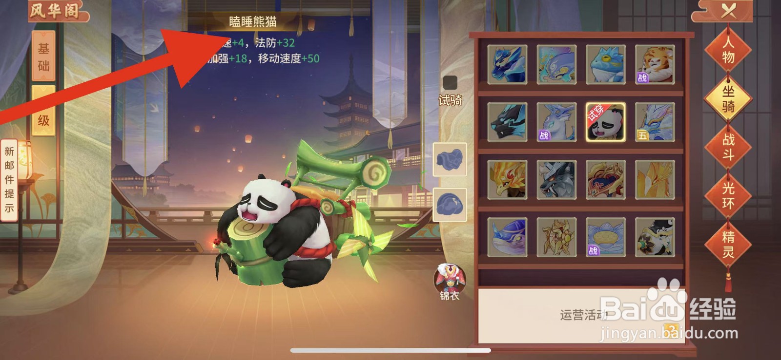 梦想桃源如何查看坐骑的瞌睡熊猫
