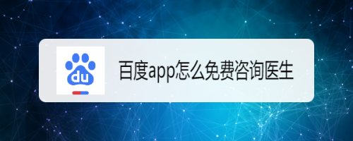 百度app怎麼免費諮詢醫生