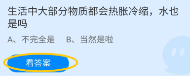 生活中大部分物质都会热胀冷缩水是吗？蚂蚁庄园