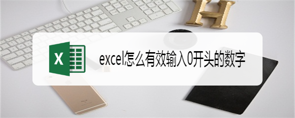 excel怎么有效输入0开头的数字