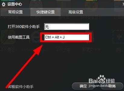 360软件小助手截图快捷键如何设置