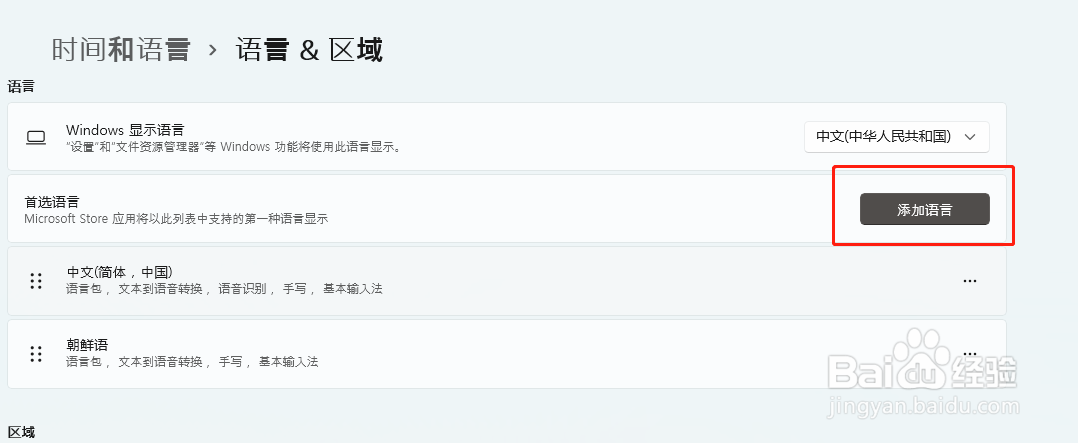 win11系统界面语言更换方法