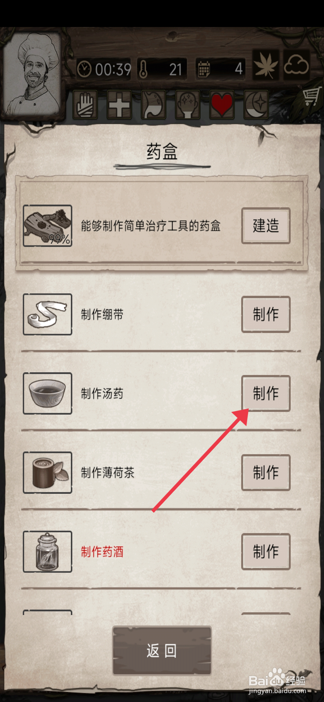 荒岛日记孤岛【制作汤药】的方法