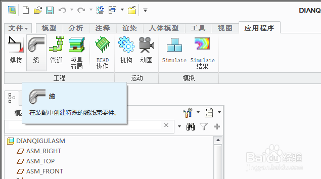 creo/PROE三维电气布线教程电气柜教程（七）