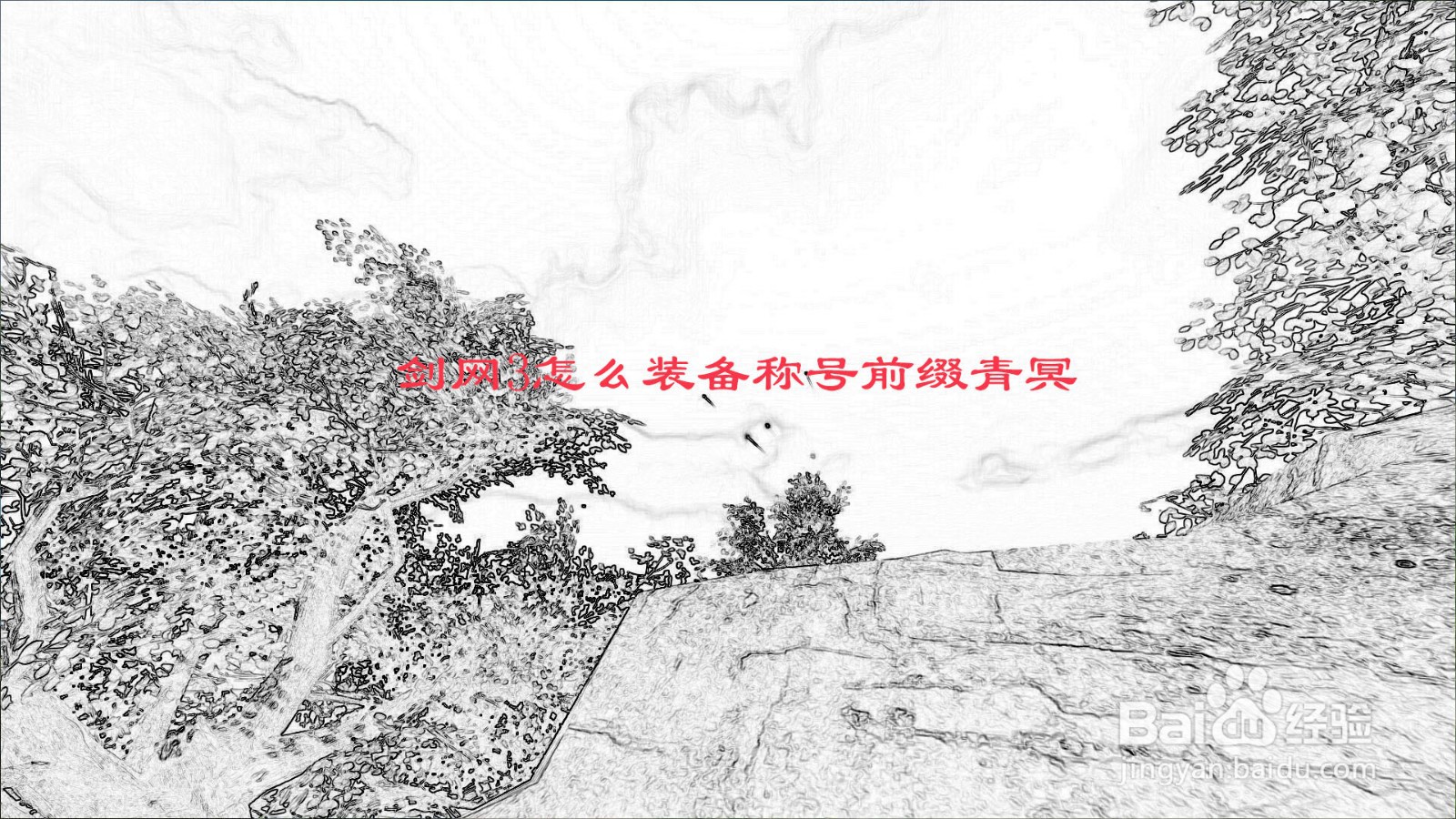 剑网3怎么装备称号前缀青冥