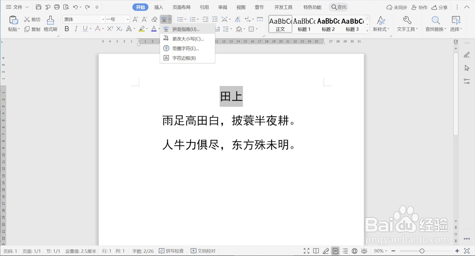 如何给WPS文档中的文字添加拼音与语调?