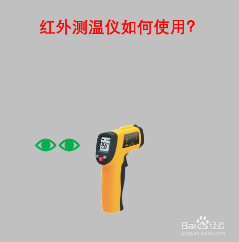 红外测温仪使用方法