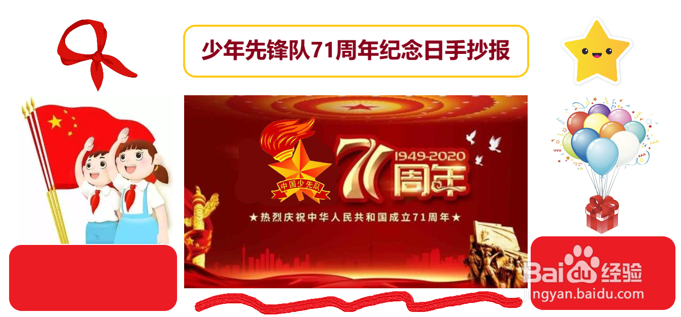 少年先锋队71纪念日手抄报