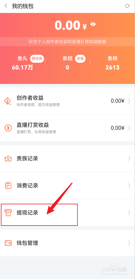斗鱼怎么查看提现记录