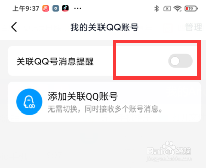 手机QQ如何开启关联QQ提醒