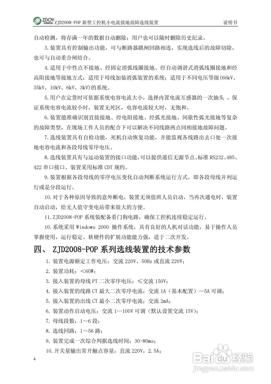 ZJD2008-POP新型工控机小电流接地选线装置使用说明书:[1]