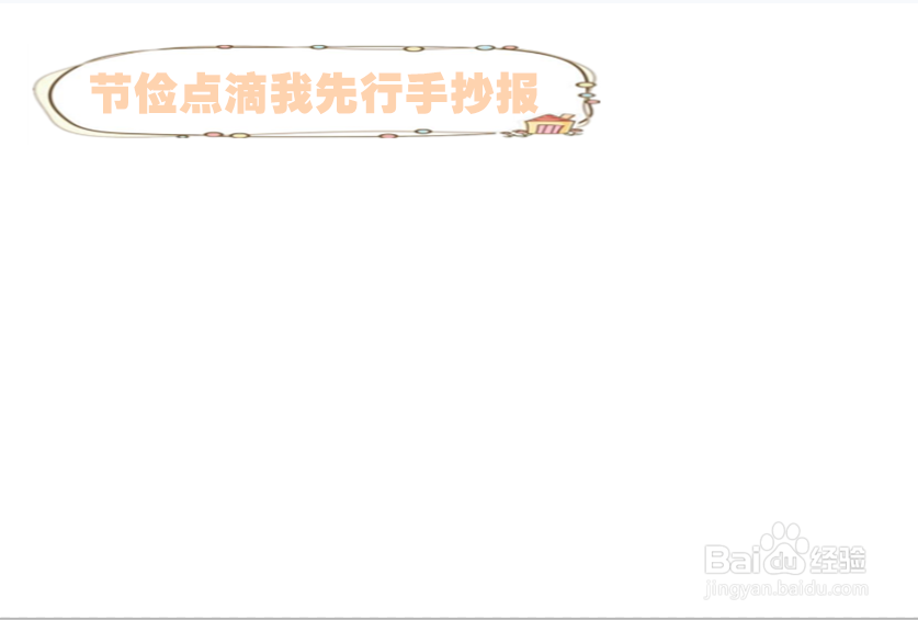 节俭点滴我先行手抄报