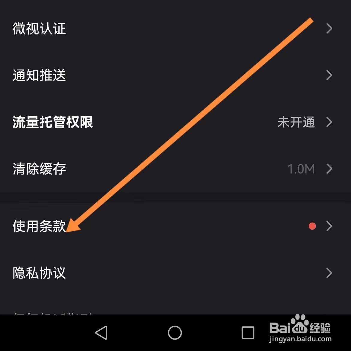 微视如何查找使用条款