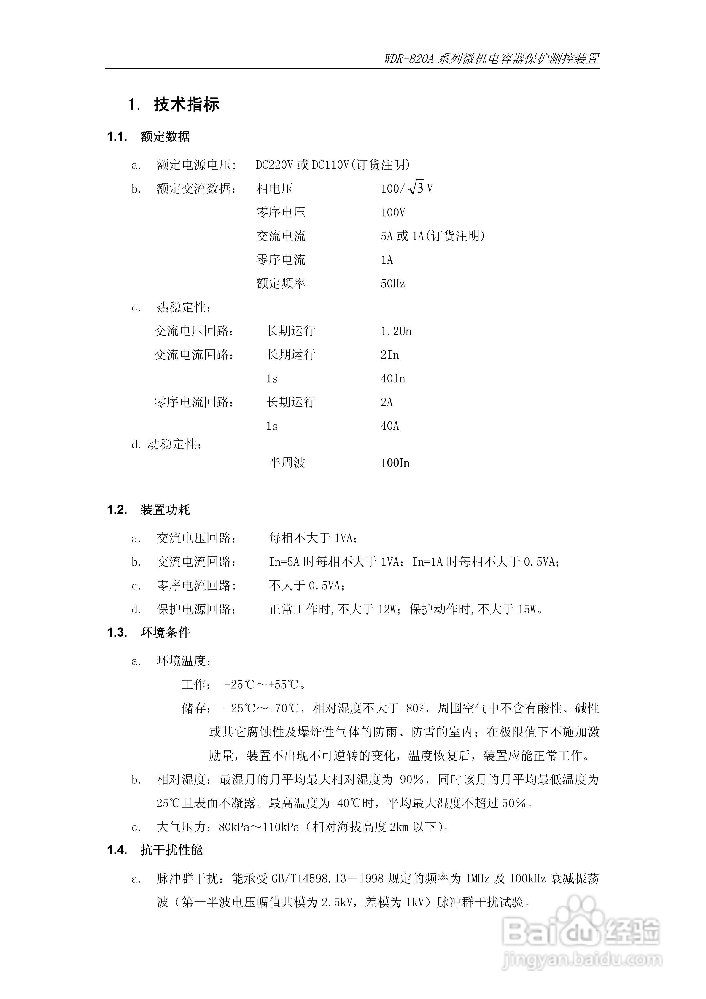 WDR-820A微机电容器保护测控装置技术及使用说明书:[1]
