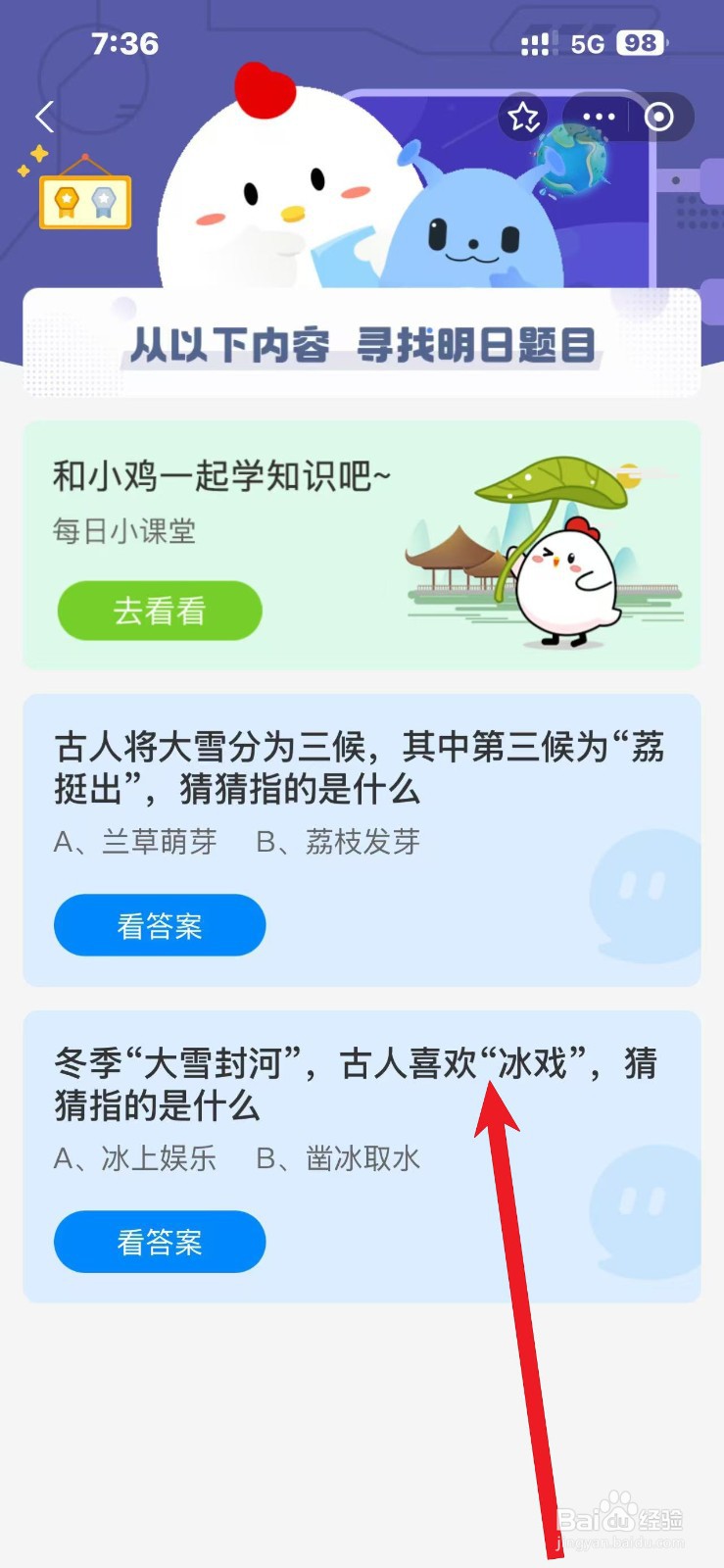 蚂蚁庄园2024.12.6大雪天古人冰戏指啥？