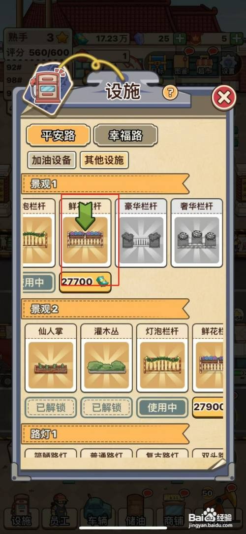 平安加油站鲜花栏杆怎么才能解锁