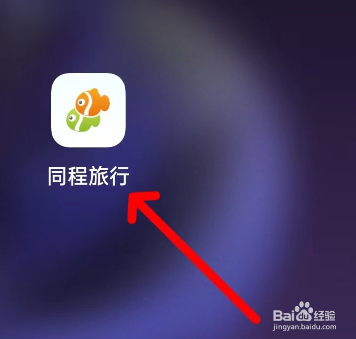 同程旅行在哪里查看学生专区