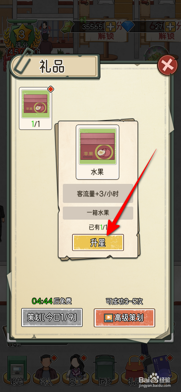 我的亿万富翁之路礼品升星在哪