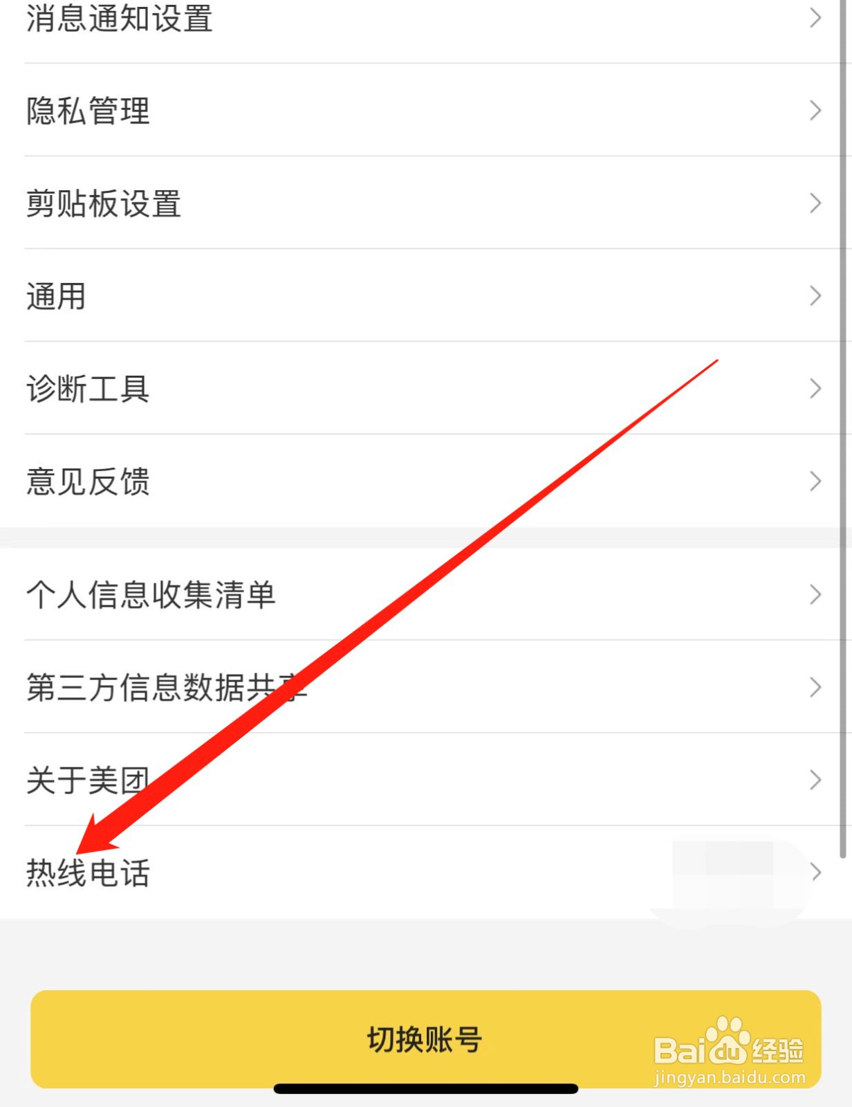 美团如何查找热线电话