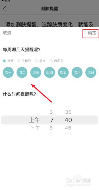 你今天真好看怎么设置测肤提醒