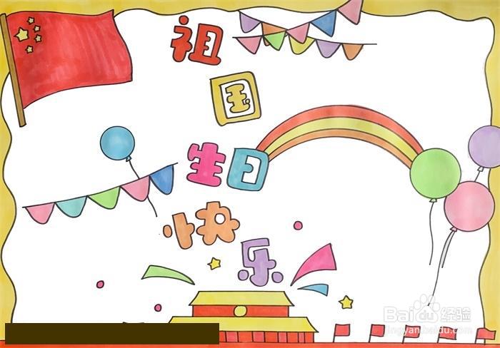 祖国生日快乐手抄报