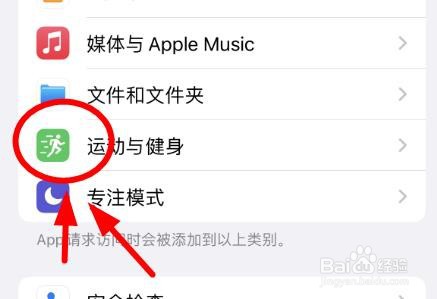 iPhone14如何设置运动与健身的隐私安全性