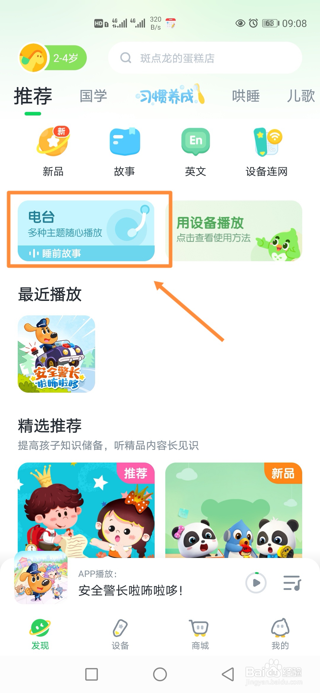 小布咕如何收听睡前故事电台