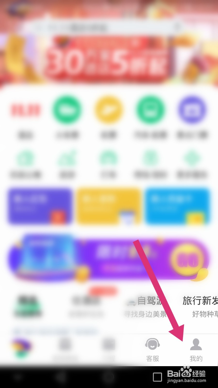 同程旅行如何解绑微信