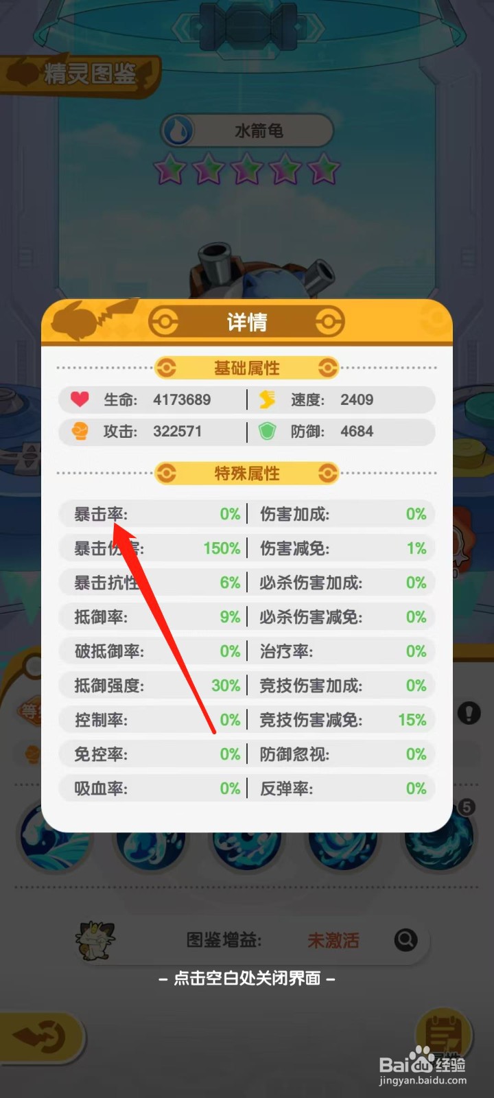 口袋王牌怎样查看水箭龟的暴击率