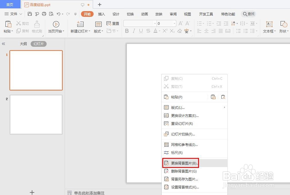 wps演示怎么换背景