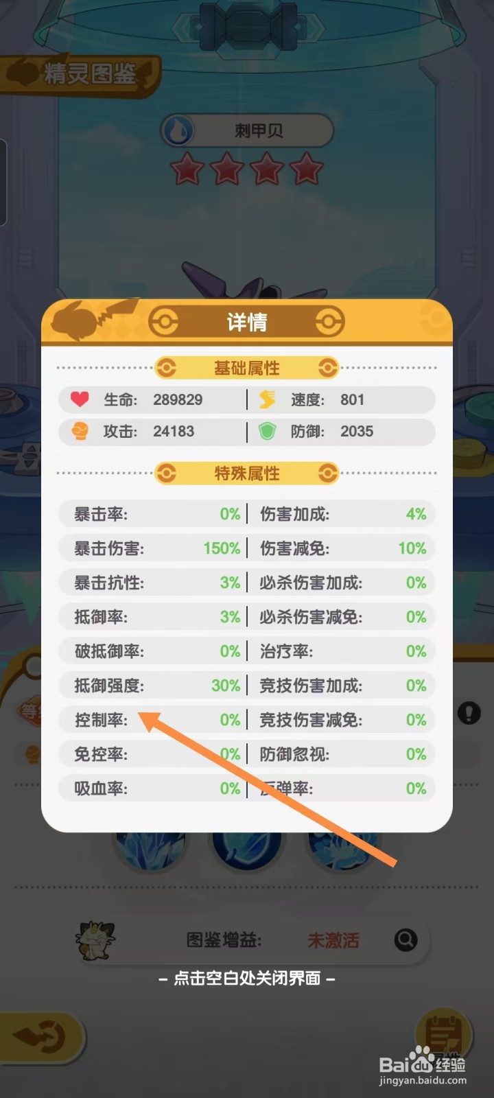 口袋王牌怎样查看刺甲贝的【控制率】