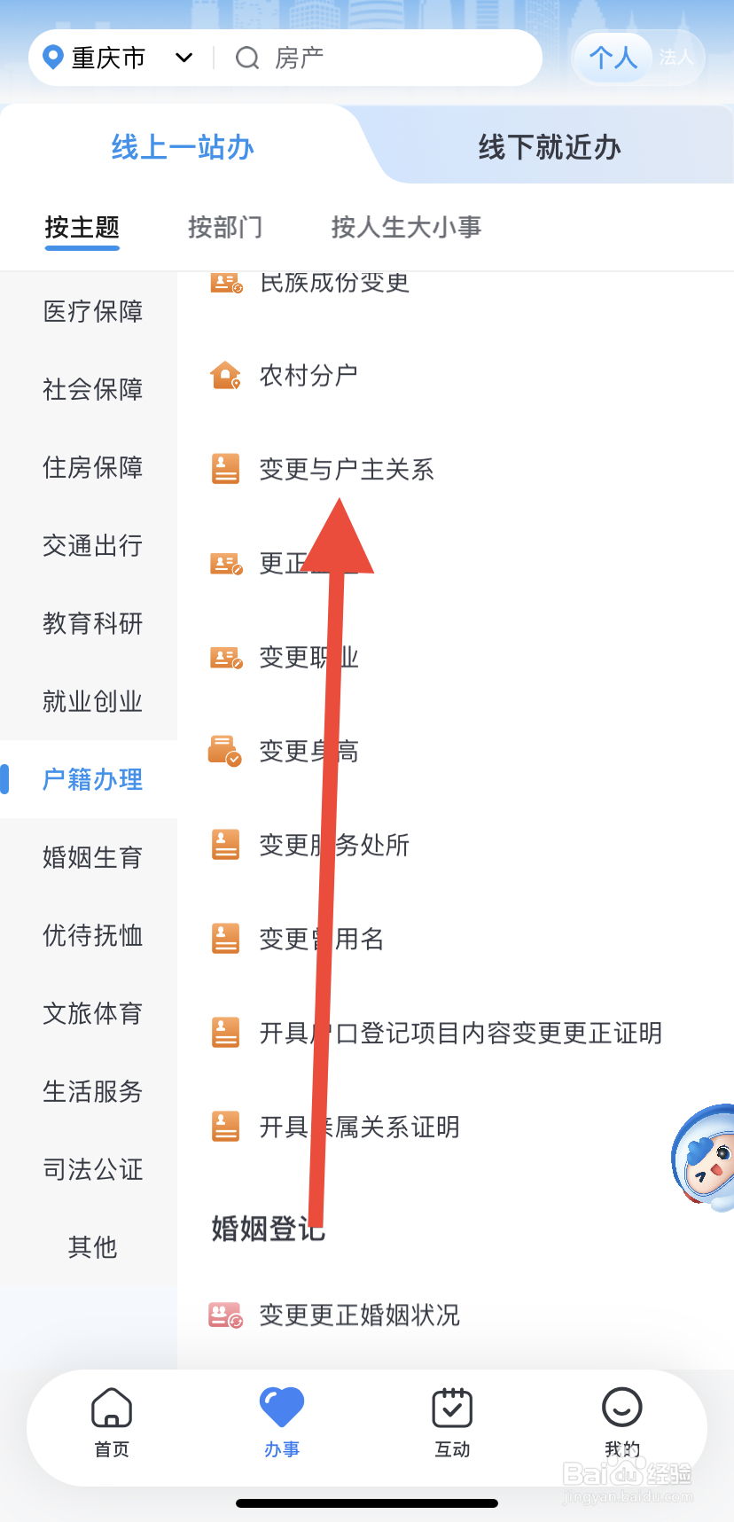 怎么在渝快办里找到变更与户主关系？