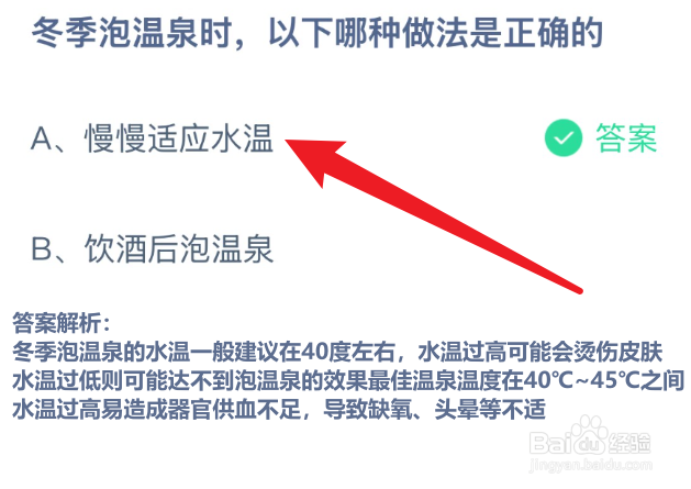 蚂蚁庄园2024.12.12冬季泡温泉时哪种做法是正确