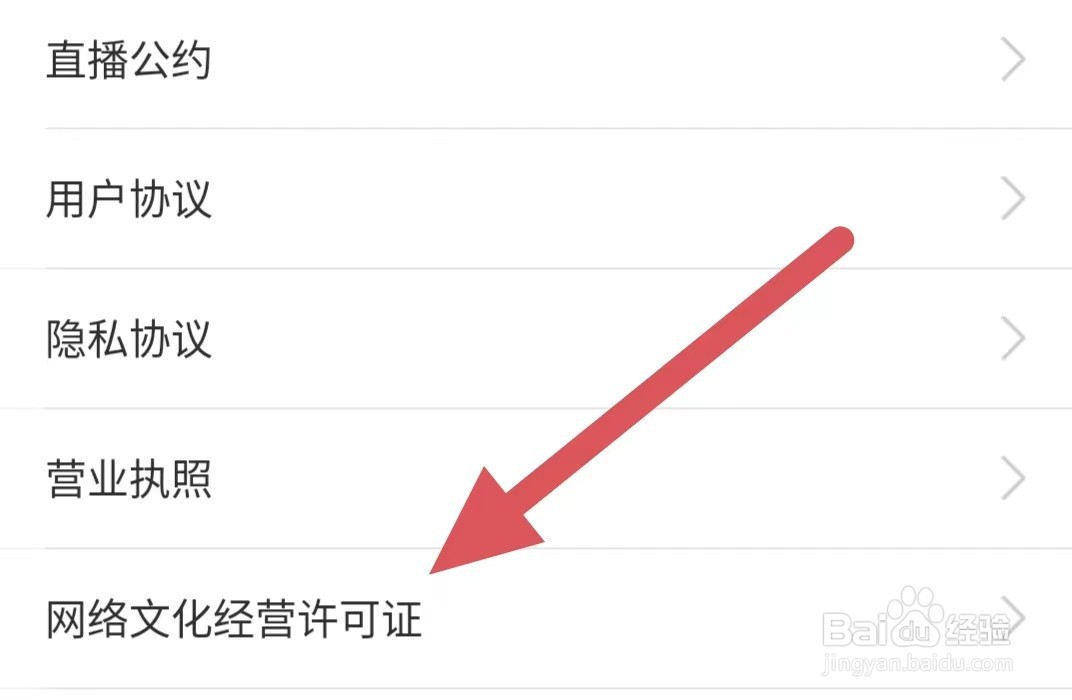 疯播直播如何查看网络文化经营许可证